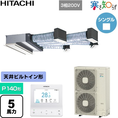 【無料3年保証】[RCB-GP140RHN5] 寒さ知らず 寒冷地向け 日立 業務用エアコン 天井埋込ビルトイン形 P140形 5馬力相当 ニュートラルホワイト 【送料無料】【直送 代引・土日祝配送 不可】