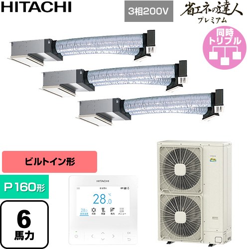 【無料3年保証】[RCB-GP160RGHG11] 省エネの達人プレミアム 日立 業務用エアコン 天井埋込ビルトイン形 P160形 6馬力相当 【送料無料】【直送 代引・土日祝配送 不可】