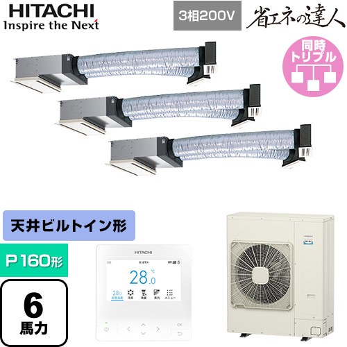 【無料3年保証】[RCB-GP160RSHG12] 省エネの達人 日立 業務用エアコン 天井埋込ビルトイン形 P160形 6馬力相当 【送料無料】【直送 代引・土日祝配送 不可】