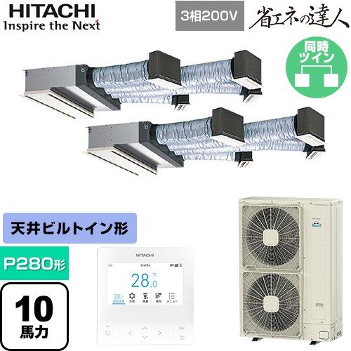 【無料3年保証】[RCB-GP280RSHP5] 省エネの達人 日立 業務用エアコン 天井埋込ビルトイン形 P280形 10馬力相当 【送料無料】【直送 代引・土日祝配送 不可】