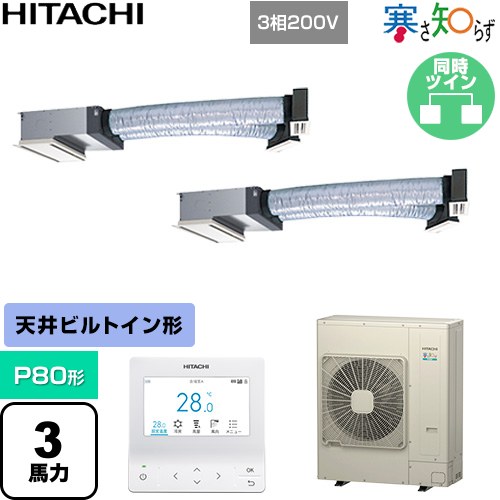 【無料3年引き受ける】[RCB-GP80RHNP5] 寒さ知らず 冷ややかさ地向け 日立 お役目用空調設備 上昇限度埋込ビルトイン形 P80形 3意気込み好いかげんに ニュートラルホワイト 【貨物輸送無料】【直送 代引・週末祝送りとどける 不可】