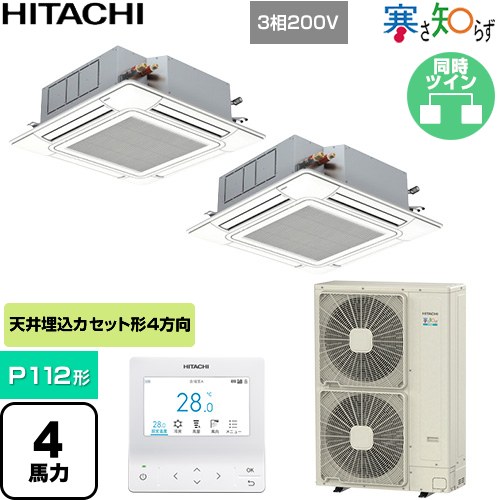【無料3年保証】[RCI-GP112RHNP6] 寒さ知らず 寒冷地向け 日立 業務用エアコン 天井埋込カセット形4方向吹出し P112形 4馬力相当 ニュートラルホワイト 【送料無料】【直送 代引・土日祝配送 不可】
