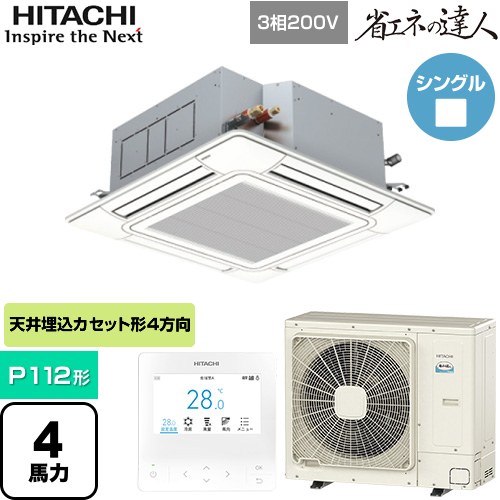 【無料3年保証】[RCI-GP112RSH12] 省エネの達人 日立 業務用エアコン 天井埋込カセット形4方向吹出し P112形 4馬力相当 ニュートラルホワイト 【送料無料】【直送 代引・土日祝配送 不可】