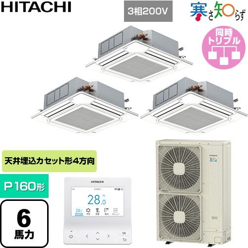 【無料3年保証】[RCI-GP160RHNG6] 寒さ知らず 寒冷地向け 日立 業務用エアコン 天井埋込カセット形4方向吹出し P160形 6馬力相当 ニュートラルホワイト 【送料無料】【直送 代引・土日祝配送 不可】