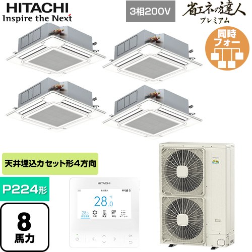 [RCI-GP224RGHW6] 省エネの達人プレミアム 日立 業務用エアコン 天井埋込カセット形4方向吹出し P224形 8馬力相当 ニュートラルホワイト 【送料無料】【直送 代引・土日祝配送 不可】｜家電のネイビー
