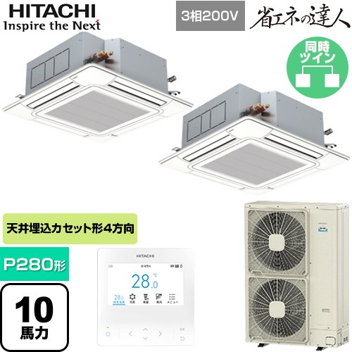 【無料3年保証】[RCI-GP280RSHP6] 省エネの達人 日立 業務用エアコン 天井埋込カセット形4方向吹出し P280形 10馬力相当 ニュートラルホワイト 【送料無料】【直送 代引・土日祝配送 不可】