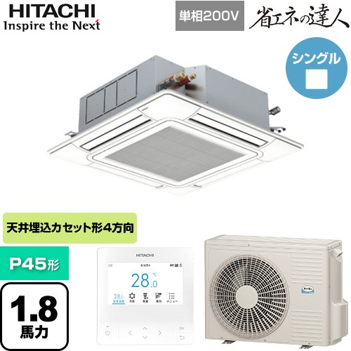 [RCI-GP45RSHJ12] 省エネの達人 日立 業務用エアコン 天井埋込カセット形4方向吹出し P45形 1.8馬力相当 ニュートラルホワイト 【送料無料】【直送 代引・土日祝配送 不可】｜家電のネイビー