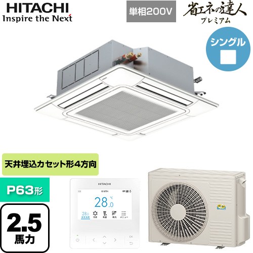 【無料3年保証】[RCI-GP63RGHJ9] 省エネの達人プレミアム 日立 業務用エアコン 天井埋込カセット形4方向吹出し P63形 2.5馬力相当 ニュートラルホワイト 【送料無料】【直送 代引・土日祝配送 不可】