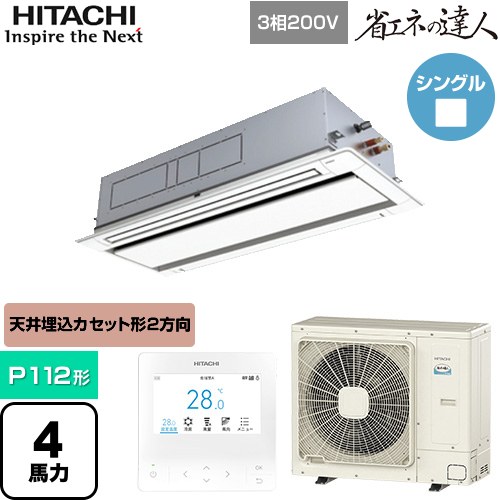 【無料3年保証】[RCID-GP112RSH11] 省エネの達人 日立 業務用エアコン 天井埋込カセット形2方向吹出し P112形 4馬力相当 ニュートラルホワイト 【送料無料】【直送 代引・土日祝配送 不可】