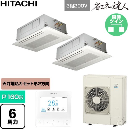 【無料3年引きうける】[RCID-GP160RSHP12] 省エネのはやりっ児 日立 御勤め用冷房装置 上昇限度埋込テープ形2道のり吹出し P160形 6意気込み好いかげんに ニュートラルホワイト 【貨物輸送無料】【直送 代引・週末祝送りとどける 不可】