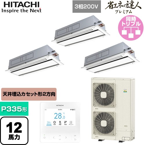【無料3年保証】[RCID-GP335RGHG5] 省エネの達人プレミアム 日立 業務用エアコン 天井埋込カセット形2方向吹出し P335形 12馬力相当 ニュートラルホワイト 【送料無料】【直送 代引・土日祝配送 不可】