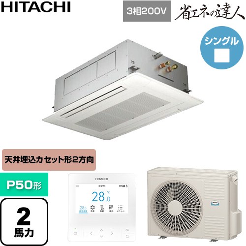 [RCID-GP50RSH12] 省エネの達人 日立 業務用エアコン 天井埋込カセット形2方向吹出し P50形 2馬力相当 ニュートラルホワイト 【送料無料】【直送 代引・土日祝配送 不可】｜家電のネイビー