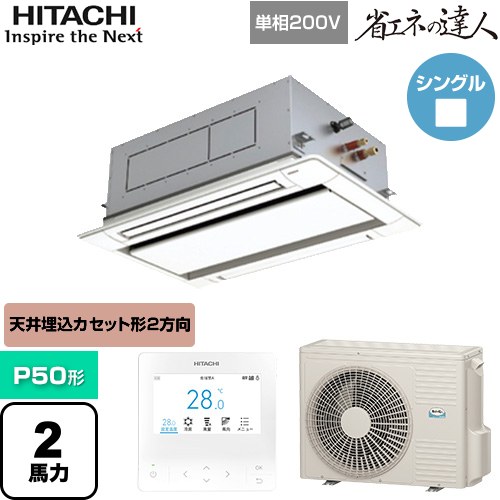 【無料3年保証】[RCID-GP50RSHJ11] 省エネの達人 日立 業務用エアコン 天井埋込カセット形2方向吹出し P50形 2馬力相当 ニュートラルホワイト 【送料無料】【直送 代引・土日祝配送 不可】