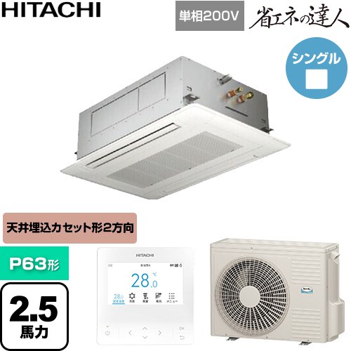 [RCID-GP63RSHJ12] 省エネの達人 日立 業務用エアコン 天井埋込カセット形2方向吹出し P63形 2.5馬力相当 ニュートラルホワイト 【送料無料】【直送 代引・土日祝配送 不可】｜家電のネイビー