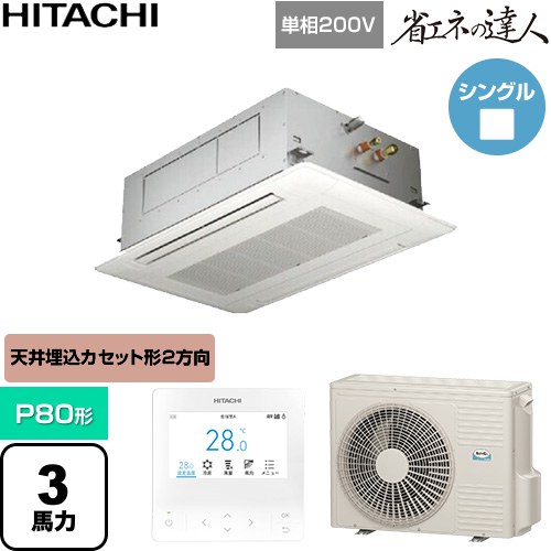 [RCID-GP80RSHJ12] 省エネの達人 日立 業務用エアコン 天井埋込カセット形2方向吹出し P80形 3馬力相当 ニュートラルホワイト 【送料無料】【直送 代引・土日祝配送 不可】｜家電のネイビー