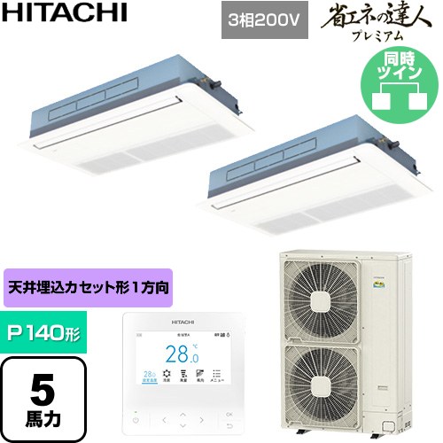 【無料3年保証】[RCIS-GP140RGHP9] 省エネの達人プレミアム 日立 業務用エアコン 天井埋込カセット形1方向吹出し P140形 5馬力相当 ニュートラルホワイト 【送料無料】【直送 代引・土日祝配送 不可】