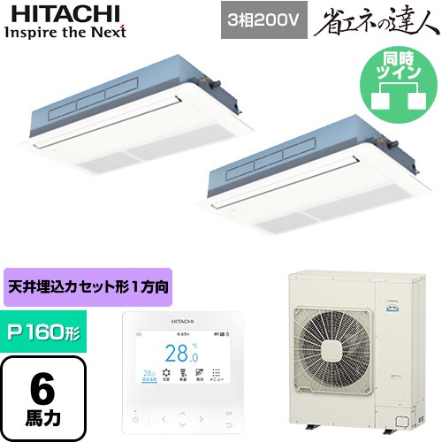 【無料3年保証】[RCIS-GP160RSHP11] 省エネの達人 日立 業務用エアコン 天井埋込カセット形1方向吹出し P160形 6馬力相当 ニュートラルホワイト 【送料無料】【直送 代引・土日祝配送 不可】