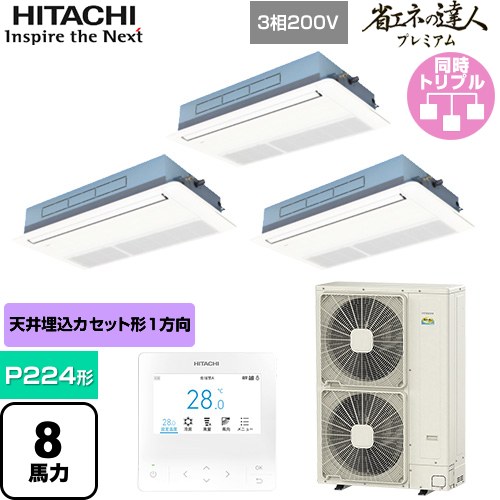 [RCIS-GP224RGHG5] 省エネの達人プレミアム 日立 業務用エアコン 天井埋込カセット形1方向吹出し P224形 8馬力相当 ニュートラルホワイト 【送料無料】【直送 代引・土日祝配送 不可】｜家電のネイビー