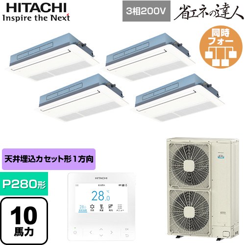 【無料3年保証】[RCIS-GP280RSHW5] 省エネの達人 日立 業務用エアコン 天井埋込カセット形1方向吹出し P280形 10馬力相当 ニュートラルホワイト 【送料無料】【直送 代引・土日祝配送 不可】
