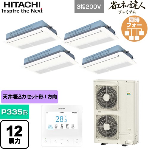 【無料3年保証】[RCIS-GP335RGHW5] 省エネの達人プレミアム 日立 業務用エアコン 天井埋込カセット形1方向吹出し P335形 12馬力相当 ニュートラルホワイト 【送料無料】【直送 代引・土日祝配送 不可】