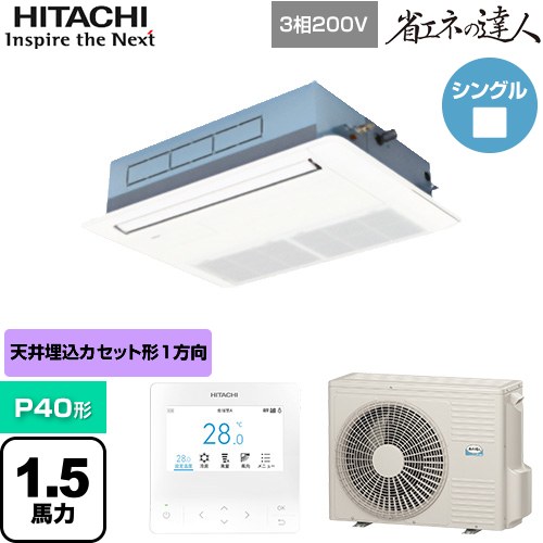 [RCIS-GP40RSH11] 省エネの達人 日立 業務用エアコン 天井埋込カセット形1方向吹出し P40形 1.5馬力相当 ニュートラルホワイト 【送料無料】【直送 代引・土日祝配送 不可】｜家電のネイビー