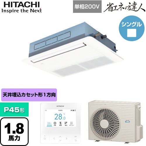 【無料3年保証】[RCIS-GP45RSHJ11] 省エネの達人 日立 業務用エアコン 天井埋込カセット形1方向吹出し P45形 1.8馬力相当 ニュートラルホワイト 【送料無料】【直送 代引・土日祝配送 不可】