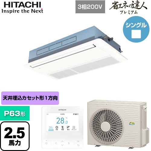 【無料3年保証】[RCIS-GP63RGH8] 省エネの達人プレミアム 日立 業務用エアコン 天井埋込カセット形1方向吹出し P63形 2.5馬力相当 ニュートラルホワイト 【送料無料】【直送 代引・土日祝配送 不可】
