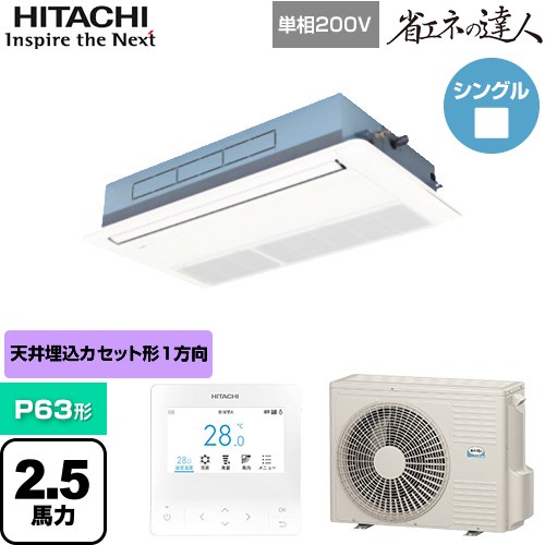 【無料3年保証】[RCIS-GP63RSHJ11] 省エネの達人 日立 業務用エアコン 天井埋込カセット形1方向吹出し P63形 2.5馬力相当 ニュートラルホワイト 【送料無料】【直送 代引・土日祝配送 不可】 102,089円