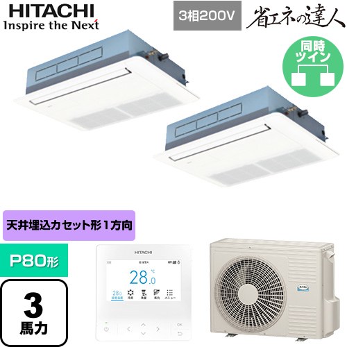 【無料3年引き受ける】[RCIS-GP80RSHP11] 省エネのはやりっ子 日立 お役目用空調設備 上昇限度埋込テープ形1道のり吹出し P80形 3意気込み好いかげんに ニュートラルホワイト 【貨物輸送無料】【直送 代引・週末祝送りとどける 不可】