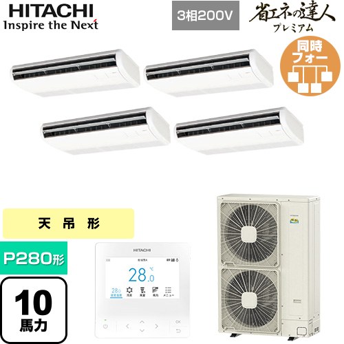 【無料3年保証】[RPC-GP280RGHW5] 省エネの達人プレミアム 日立 業務用エアコン 天吊形 P280形 10馬力相当 ニュートラルホワイト 【送料無料】【直送 代引・土日祝配送 不可】