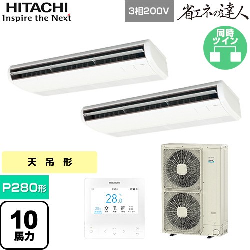 [RPC-GP280RSHP5] 省エネの達人 日立 業務用エアコン 天吊形 P280形 10馬力相当 ニュートラルホワイト 【送料無料】【直送 代引・土日祝配送 不可】｜家電のネイビー