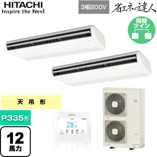 【無料3年保証】[RPC-GP335RSHP5] 省エネの達人 日立 業務用エアコン 天吊形 P335形 12馬力相当 ニュートラルホワイト 【送料無料】【直送 代引・土日祝配送 不可】