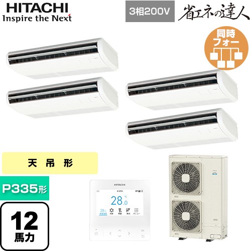 【無料3年保証】[RPC-GP335RSHW5] 省エネの達人 日立 業務用エアコン 天吊形 P335形 12馬力相当 ニュートラルホワイト 【送料無料】【直送 代引・土日祝配送 不可】