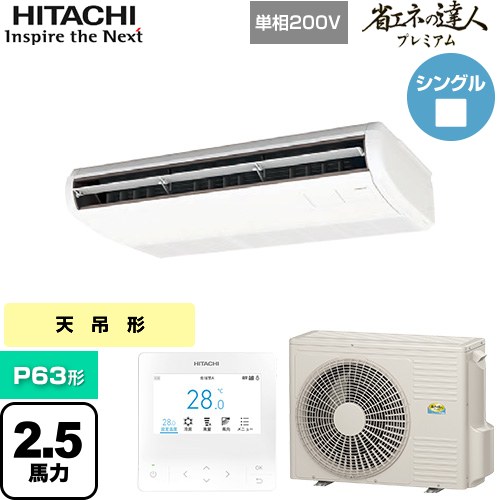 【無料3年保証】[RPC-GP63RGHJ8] 省エネの達人プレミアム 日立 業務用エアコン 天吊形 P63形 2.5馬力相当 ニュートラルホワイト 【送料無料】【直送 代引・土日祝配送 不可】