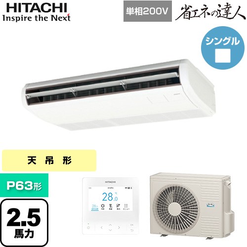 [RPC-GP63RSHJ11] 省エネの達人 日立 業務用エアコン 天吊形 P63形 2.5馬力相当 ニュートラルホワイト 【送料無料】【直送 代引・土日祝配送 不可】｜家電のネイビー