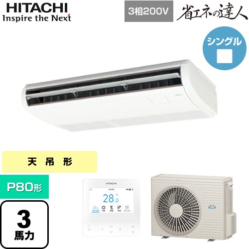【無料3年保証】[RPC-GP80RSH11] 省エネの達人 日立 業務用エアコン 天吊形 P80形 3馬力相当 ニュートラルホワイト 【送料無料】【直送 代引・土日祝配送 不可】