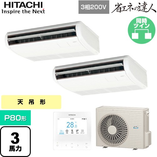 【無料3年保証】[RPC-GP80RSHP11] 省エネの達人 日立 業務用エアコン 天吊形 P80形 3馬力相当 ニュートラルホワイト 【送料無料】【直送 代引・土日祝配送 不可】