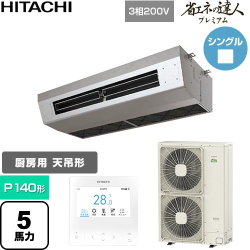【無料3年保証】[RPCK-GP140RGH9] 省エネの達人プレミアム 日立 業務用エアコン 厨房用天吊形 P140形 5馬力相当 ステンレス 【送料無料】【直送 代引・土日祝配送 不可】