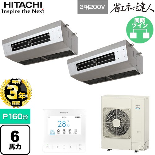 【無料3年保証】[RPCK-GP160RSHP9] 省エネの達人 日立 業務用エアコン 厨房用天吊形 P160形 6馬力相当 ステンレス 【送料無料】【直送 代引・土日祝配送 不可】
