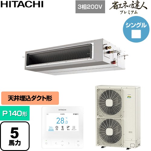 【無料3年保証】[RPI-GP140RGH11] 省エネの達人プレミアム 日立 業務用エアコン 天井埋込形（ダクト形） P140形 5馬力相当 【送料無料】【直送 代引・土日祝配送 不可】