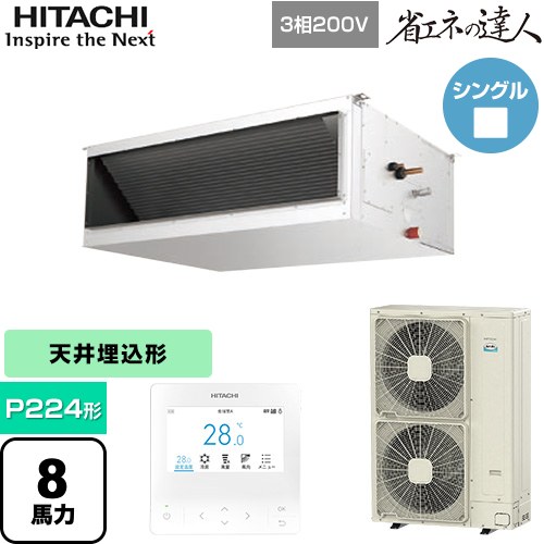 【無料3年保証】[RPI-GP224RSH5] 省エネの達人 日立 業務用エアコン 天井埋込形（ダクト形） P224形 8馬力相当 【送料無料】【直送 代引・土日祝配送 不可】