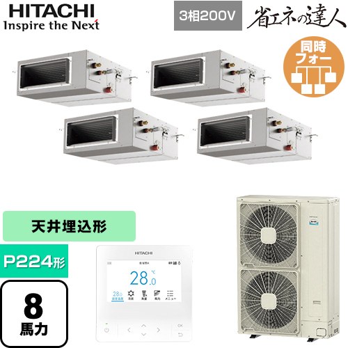 【無料3年保証】[RPI-GP224RSHW5] 省エネの達人 日立 業務用エアコン 天井埋込形（ダクト形） P224形 8馬力相当 【送料無料】【直送 代引・土日祝配送 不可】