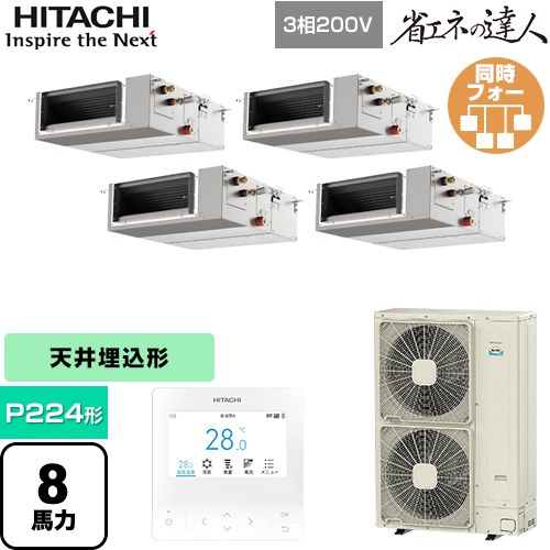 【無料3年保証】[RPI-GP224RSHWC5] 省エネの達人 日立 業務用エアコン 天井埋込形（ダクト形） P224形 8馬力相当 【送料無料】【直送 代引・土日祝配送 不可】