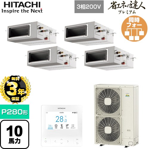 【無料3年保証】[RPI-GP280RGHW5] 省エネの達人プレミアム 日立 業務用エアコン 天井埋込形（ダクト形） P280形 10馬力相当 【送料無料】【直送 代引・土日祝配送 不可】