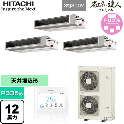 [RPI-GP335RGHGC5] 省エネの達人プレミアム 日立 業務用エアコン 天井埋込形（ダクト形） P335形 12馬力相当 【送料無料】【直送 代引・土日祝配送 不可】｜家電のネイビー 294,973円