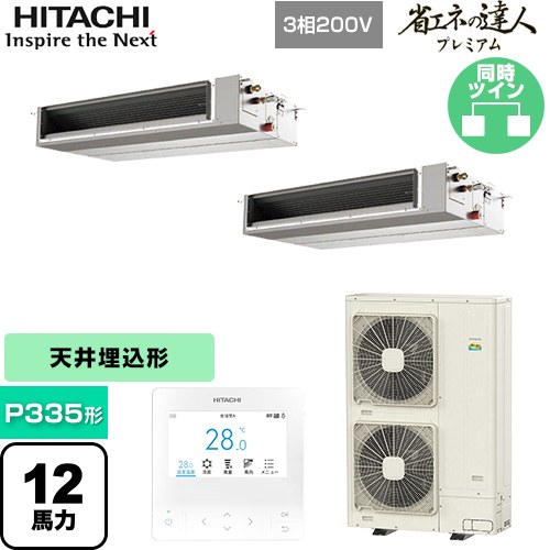 【無料3年保証】[RPI-GP335RGHPC5] 省エネの達人プレミアム 日立 業務用エアコン 天井埋込形（ダクト形） P335形 12馬力相当 【送料無料】【直送 代引・土日祝配送 不可】