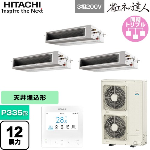 【無料3年保証】[RPI-GP335RSHG5] 省エネの達人 日立 業務用エアコン 天井埋込形（ダクト形） P335形 12馬力相当 【送料無料】【直送 代引・土日祝配送 不可】