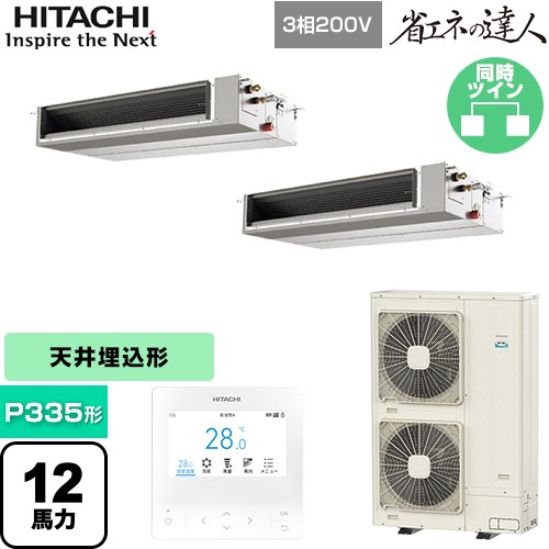 【無料3年保証】[RPI-GP335RSHPC5] 省エネの達人 日立 業務用エアコン 天井埋込形（ダクト形） P335形 12馬力相当 【送料無料】【直送 代引・土日祝配送 不可】