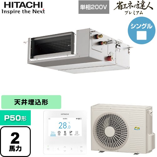 【無料3年保証】[RPI-GP50RGHJC9] 省エネの達人プレミアム 日立 業務用エアコン 天井埋込形（ダクト形） P50形 2馬力相当 【送料無料】【直送 代引・土日祝配送 不可】