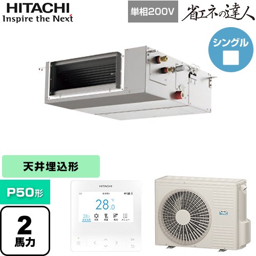 【無料3年保証】[RPI-GP50RSHJC12] 省エネの達人 日立 業務用エアコン 天井埋込形（ダクト形） P50形 2馬力相当 【送料無料】【直送 代引・土日祝配送 不可】